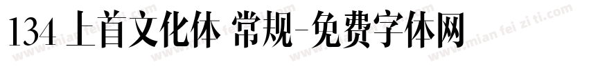 134 上首文化体 常规字体转换